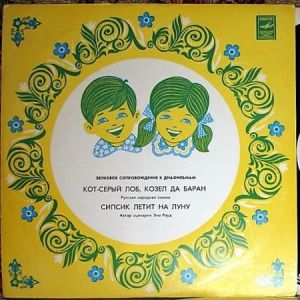 Various - Кот-Серый Лоб, Козел Да Баран / Сипсик Летит На Луну