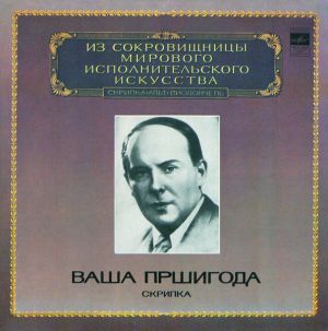 Ваша Пршигода - Скрипка (1982)