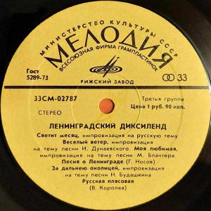 Ленинградский Диксиленд - Ленинградский Диксиленд