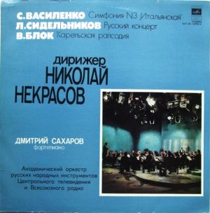 С. Василенко / Л. Сидельников / В. Блок / Николай Некрасов (2) / Дмитрий Сахаров (2) / Академический Оркестр Русских Народных Инструментов Центрального Телевидения И Всесоюзного Радио - Симфония N3 „Итальянская“ / Русский Концерт / Карельская Рапсодия (1979)