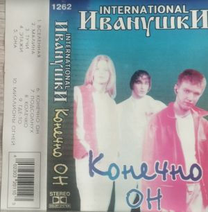 Иванушки Int. - Конечно Он