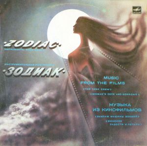 Зодиак - Музыка Из Кинофильмов (1985)