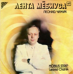 Леонид Чижик - Лента Мёбиуса (1987)