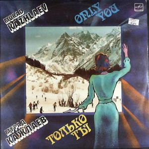 Мурад Кажлаев - Только Ты (1985)