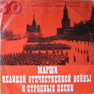 Various - Марши Великой Отечественной Войны И Строевые Песни (1975)