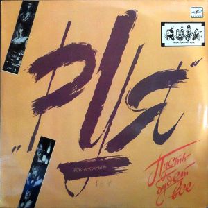 Ruja / Рок-ансамбль „Руя“ - Пусть Будет Все (1989)