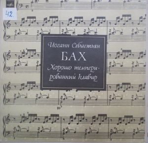 Иоганн Себастьян Бах - Хорошо Темперированный Клавир. Часть 2. (1985)