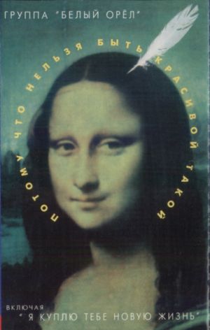Белый Орёл - Потому Что Нельзя Быть Красивой Такой (1998)