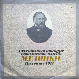 Various - Всесоюзный Конкурс Вокалистов Имени М. Глинки, Вильнюс 1971 (1972)
