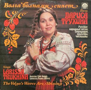 Лариса Трухина - Волга Волнами Сияет. Русские Народные Песни, Страдания, Припевки, Частушки (1991)