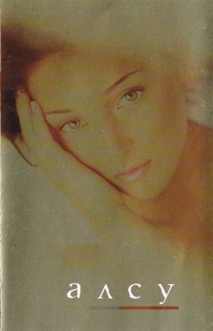 Алсу - Алсу (1999)