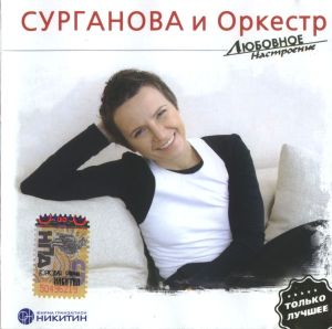 Сурганова И Оркестр - Любовное Настроение (2007)