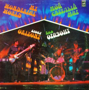 Оризонт / Orizont - Мой Светлый Мир = My Wonderful World (1982)