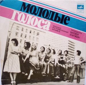Молодые Голоса - В Разгаре Лета (1980)