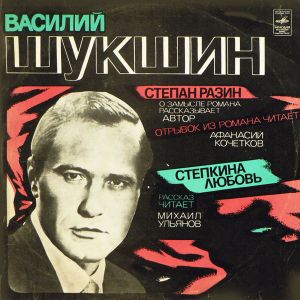 Василий Шукшин - Степан Разин / Степкина Любовь (1975)