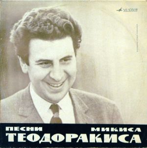 Микис Теодоракис - Песни Микиса Теодоракиса
