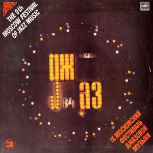 Various - Джаз-84. IX Московский Фестиваль Джазовой Музыки = The 9th Moscow Festival Of Jazz Music (3) (1985)