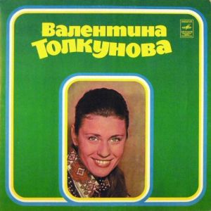 Валентина Толкунова - Валентина Толкунова II (1980)