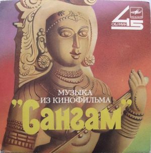 Various - Музыка Из Кинофильма "Сангам" (1987)