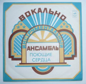 Поющие Сердца - Поющие Сердца (1978)