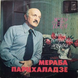 Мераб Парцхаладзе - Жду Тебя (Песни И Эстрадная Музыка) (1980)