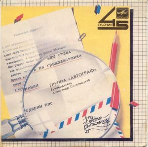 Автограф - Истина / Монолог (1985)