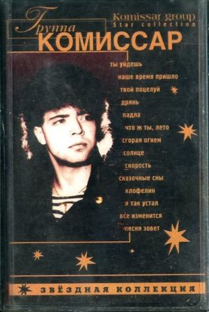 Группа "Комиссар" / Komissar Group - Звёздная Коллекция = Star Collection (2001)
