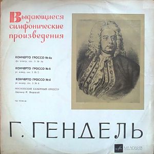 Московский Камерный Оркестр / Р. Баршай / Г. Гендель - Кончерто Гроссо № 4а, 5 и 6, Соч. 3 (1968)