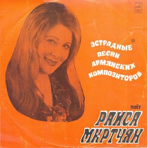 Раиса Мкртчян - Эстрадные Песни Армянских Композиторов (1975)