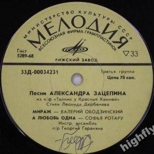 Александр Зацепин - Песни Александра Зацепина (Из К/ф "Тайник У Красных Камней" И "Земля Санникова") (1973)
