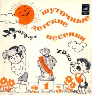 Мария Лукач - Детские Шуточные Песенки (1972)