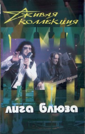 Лига Блюза - Живая Коллекция (Live)