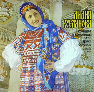 Лидия Русланова - Концерт В Колонном Зале Дома Союзов (1982)