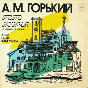 Елена Камбурова / А. М. Горький - Пепе Нунча Из "Сказок Об Италии" (1980)