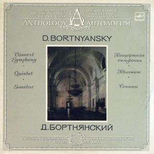 Д. Бортнянский / D. Bortnyansky - Concert Symphony • Quintet • Sonatas = Концертная Симфония • Квинтет • Сонаты (1989)