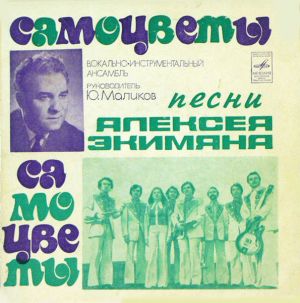 Самоцветы - Песни Алексея Экимяна (1975)