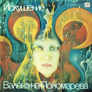 Валентина Пономарева - Искушение (1989)