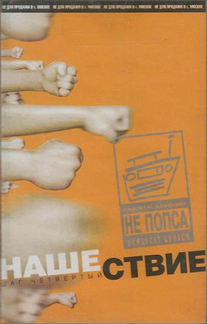 Various - Нашествие - Шаг Четвёртый (2000)