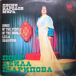 Лейла Шарипова - Песни Народов Мира (1980)