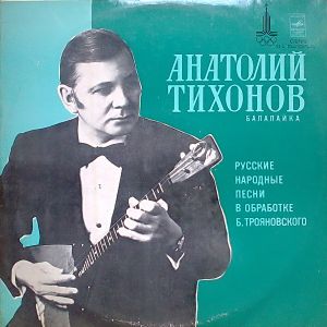 Анатолий Тихонов - Русские Народные Песни Для Балалайки И Фортепиано (1978)