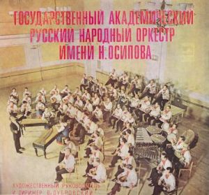 Государственный Академический Русский Народный Оркестр Им. Н. Осипова - Государственный Академический Русский Народный Оркестр Им. Н. Осипова (1977)