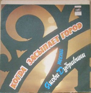 Яков Дубравин - Когда Засыпает Город (1983)