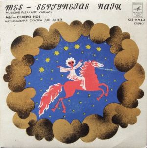 R. Aleknaitė / J. Garscia - Mes — Septynetas Natų (1979)