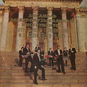 Ансамбль Электромузыкальных Инструментов ЦТ и ВР - Ансамбль Электромузыкальных Инструментов ЦТ и ВР (1978)