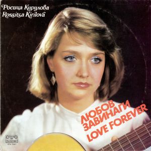 Росица Кирилова - Любов Завинаги = Love Forever (1984)