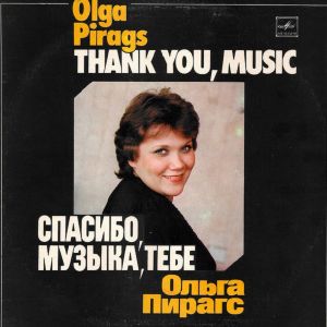 Ольга Пирагс - Спасибо, Музыка, Тебе (1984)