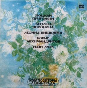 Люциан Пригожин / Татьяна Воронина / Леонид Вишкарев / Борис Архимандритов / Рейн Лаул - Композиторы Ленинграда (1981)