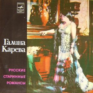 Галина Карева - Русские Старинные Романсы (1973)