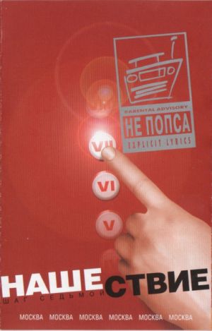 Various - Нашествие - Шаг Седьмой (2001)