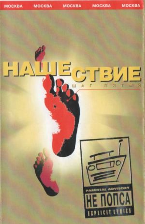 Various - Нашествие - Шаг Пятый (2000)